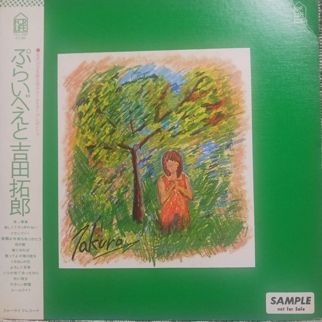 見本盤LP/吉田拓郎『ぷらいべえと』FOR.LIFE/FLL-5007