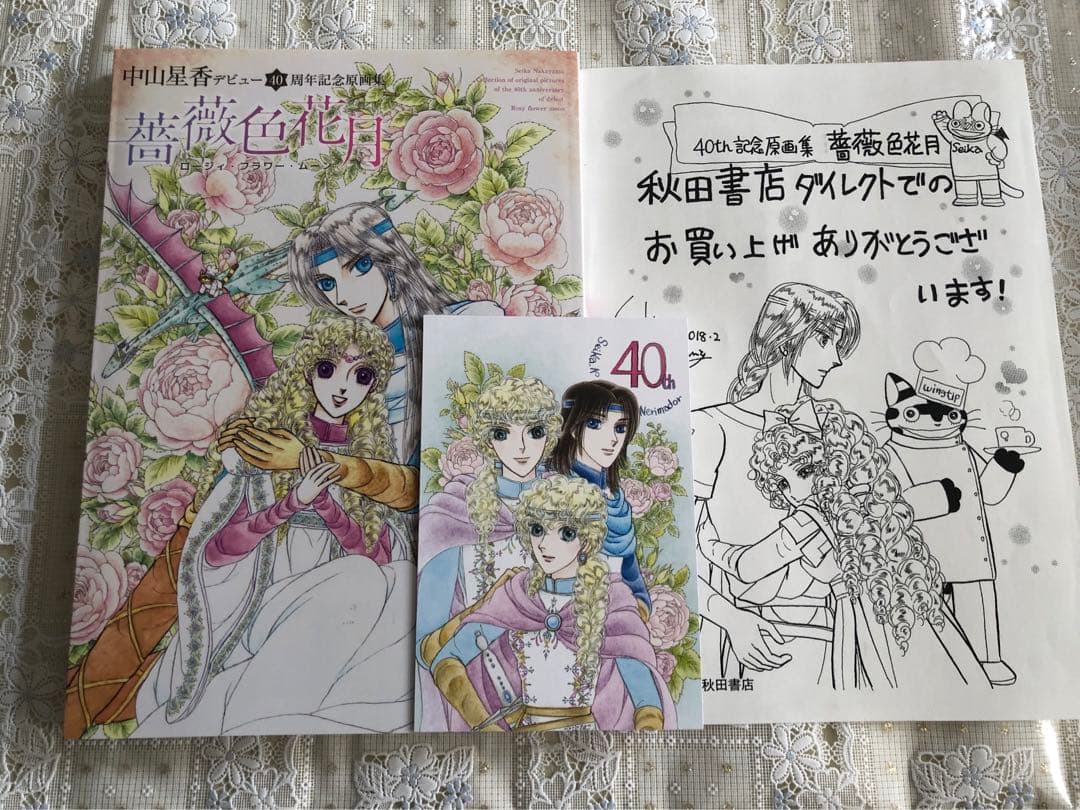 中山星香「花冠の竜の国2nd」サイン入り複製原画＆薔薇色花月原画集
