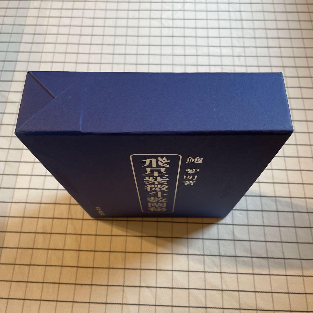 飛星紫微斗数闡秘