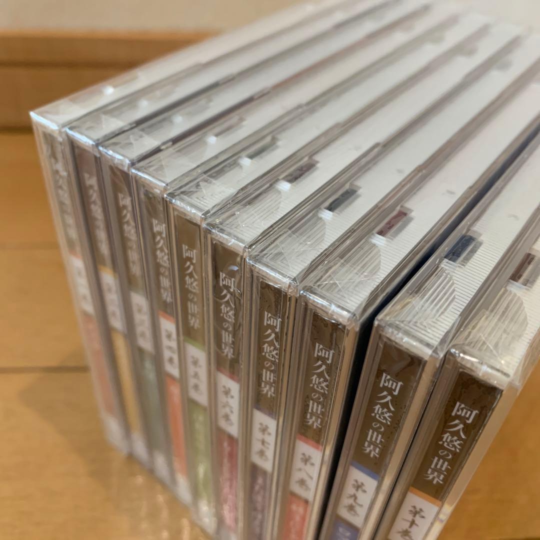 【新品】 阿人悠然の世界 全10巻 CDセット【ユーキャン】CD10枚組