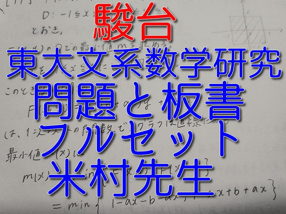 駿台の米村先生による上位クラスの東大文系数学研究フルセット　鉄緑会　河合塾　東進
