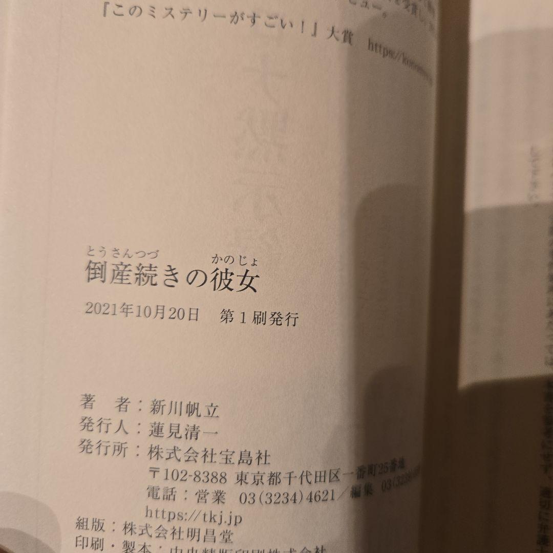 新川帆立 ミステリー小説 3冊セット　初版