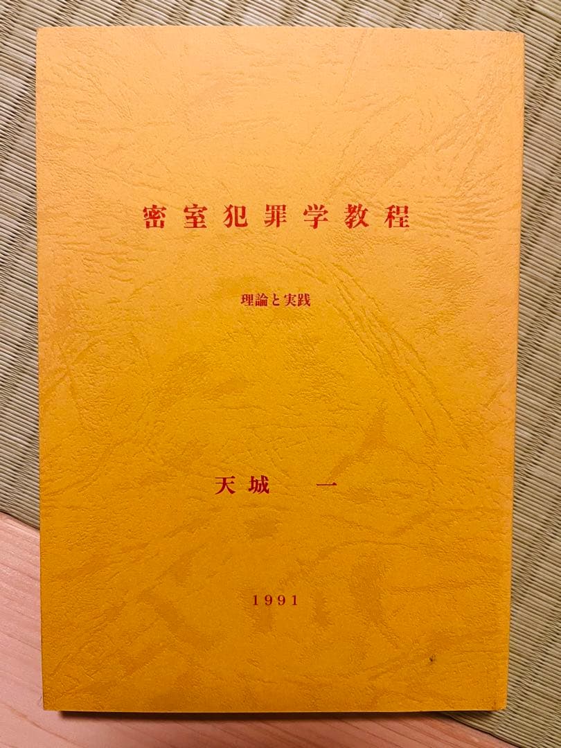 【非売品・限定300部発行】 『密室犯罪学教程』 理論と実践 1991 天城一