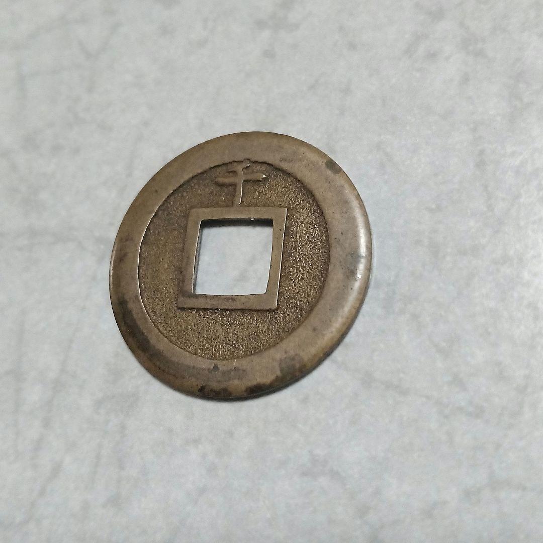 能*ー様 寛永通宝(背千)母銭